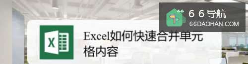 Excel怎样快速合并单元格内容