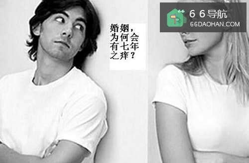 婚姻为啥会有“七年之痒”