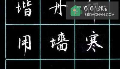 成人练字技巧