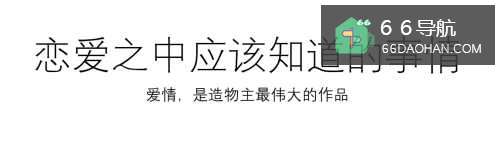 恋爱之中应该知道何种事情