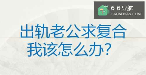 老公出轨了现在又要和好，我该怎么办？