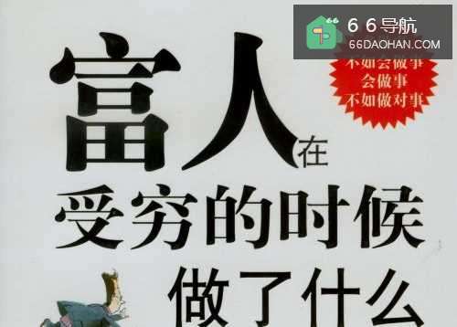 穷人仅需这7步即可变成富人！秘诀哦~