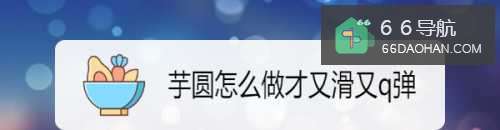 芋圆怎么做才又滑又q弹