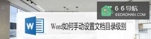 Word如何手动设置文档目录级别