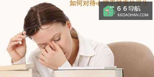 如何对待心理不健康的学生