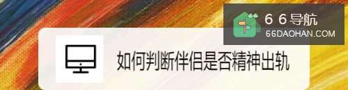 如何判断伴侣是否精神出轨