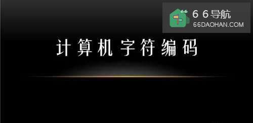 Python编程过程中要注意掌握哪几类文件编码?