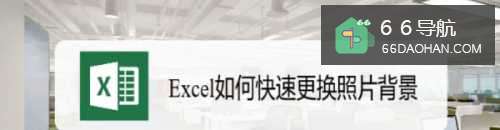 Excel如何快速更换照片背景