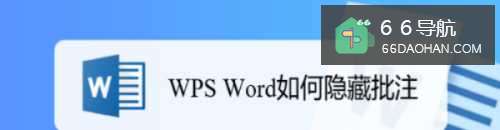 WPS Word如何隐藏批注