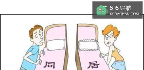 非法同居的危害