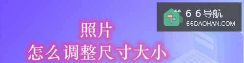 照片怎么调整尺寸大小