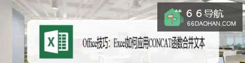 Office技巧:Excel如何应用CONCAT函数合并文本