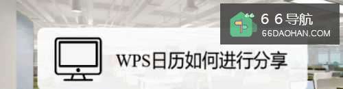 WPS日历如何进行分享