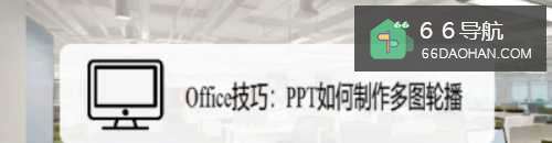 Office技巧:PPT如何制作多图轮播