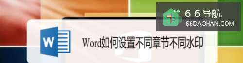 Word如何设置不同章节不同水印
