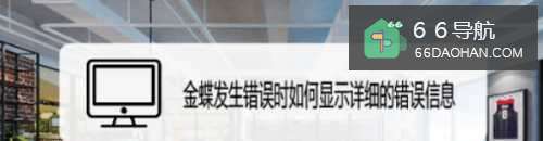 金蝶发生错误时如何显示详细的错误信息