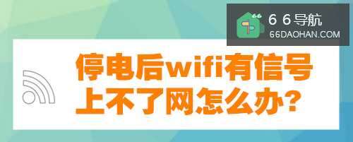 停电后wifi有信号上不了网怎么办