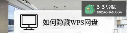 如何隐藏WPS网盘