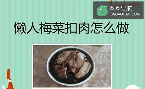 懒人梅菜扣肉怎么做