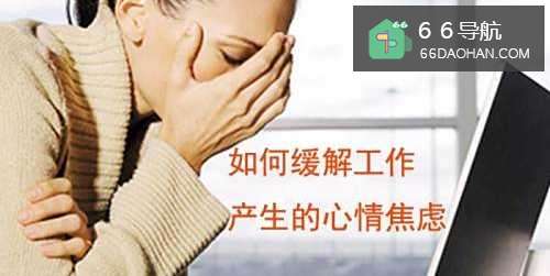 如何缓解工作产生的心情焦虑?