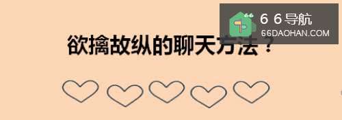 微信聊天欲擒故纵方法