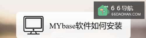 MYbase软件如何安装