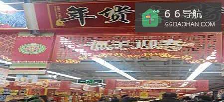 置办年货过大年