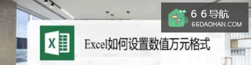 Excel如何设置数值万元格式