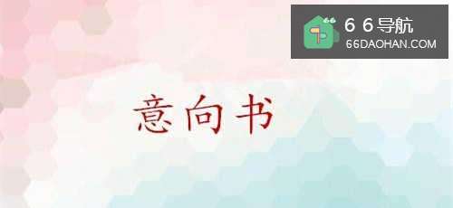 怎么回复录用意向书