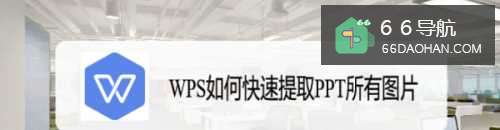 WPS如何快速提取PPT所有图片