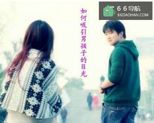 如何吸引男孩子的目光