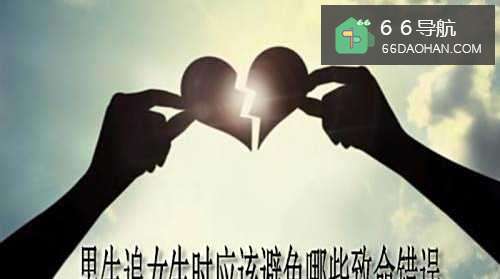 男生追女生时应该避免哪些致命错误