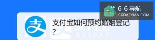 支付宝如何预约婚姻登记?