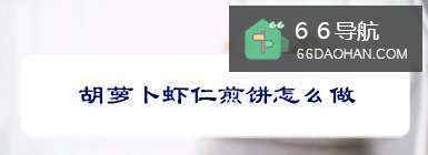 胡萝卜虾仁煎饼怎么做