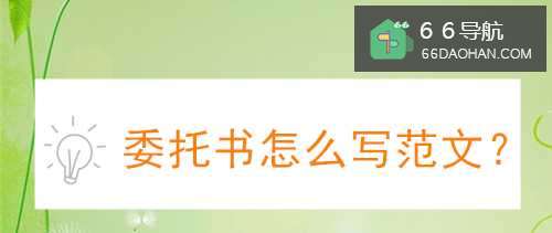 委托书怎么写范文