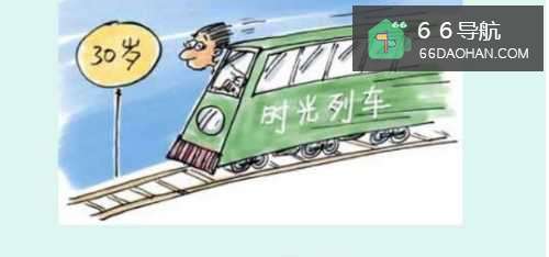 30岁后你要知道的几件事