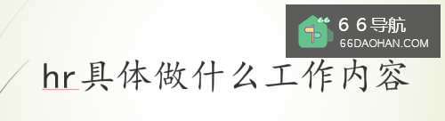 hr具体做什么工作内容