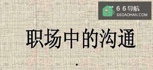 怎样维护好和同事之间的关系?