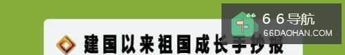 建国以来祖国成长手抄报