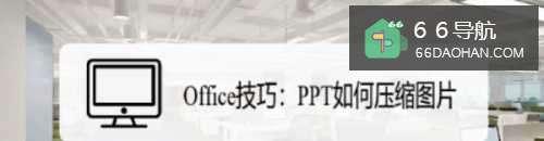 Office技巧:PPT如何压缩图片