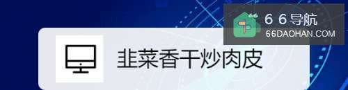 韭菜香干炒肉皮