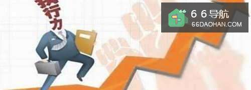 在职场中如何提高自己的执行力?