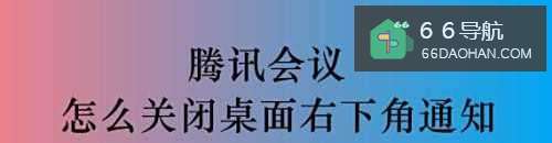 腾讯会议怎么关闭桌面右下角通知