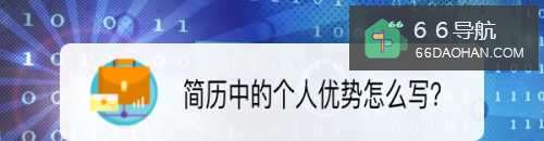 简历中的个人优势怎么写?