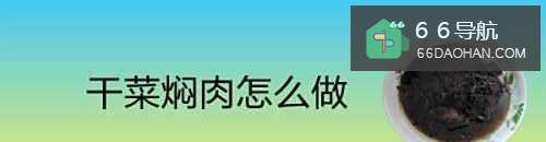 干菜焖肉怎么做
