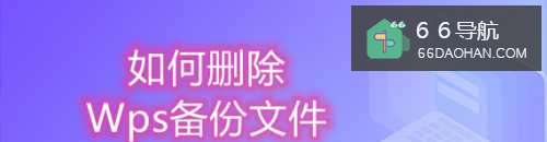 如何删除Wps备份文件