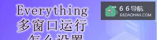 Everything多窗口运行怎么设置