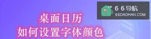 怎么使用桌面日历的字体颜色