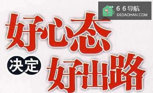刚参加工作的大学毕业生职场中应该注意些啥