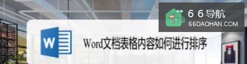 Word文档表格内容如何进行排序